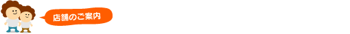 店舗のご案内