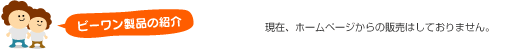 ビーワン製品の紹介