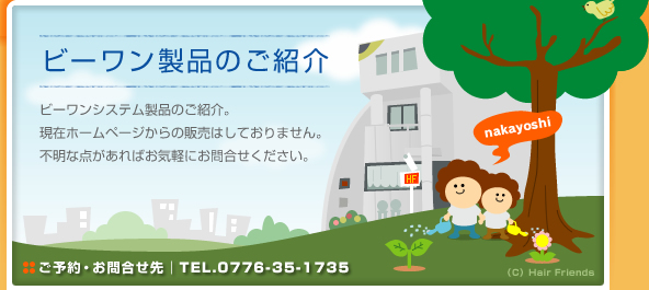 ビーワン製品のご紹介