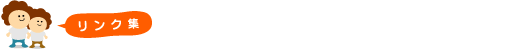 リンク集