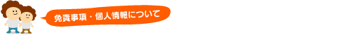 免責事項・個人情報について