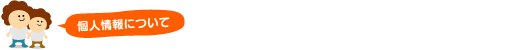 個人情報について