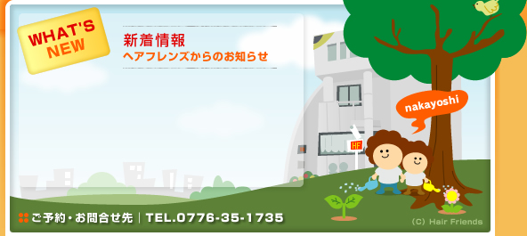 福井県福井市の美容室、ヘアフレンズ