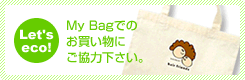 マイバックでのお買い物にご協力を!