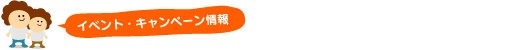 イベント・キャンペーン情報