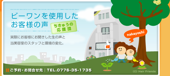 ビーワンを使用したお客様の声（ちきゅうの応援団）